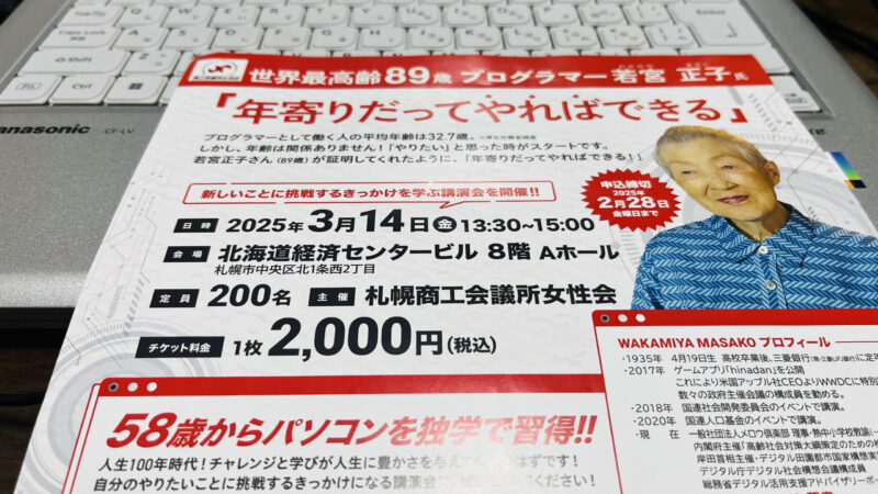 若宮正子さんの講演会チラシ